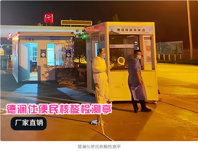 核酸采樣亭安上冷暖空調(diào)，醫(yī)護(hù)人員冬天再也不冷了